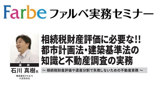 相続税財産評価に必要な 都市計画法 建築基準法の知識と不動産調査の実務 相続 税金 暮らしとお金 Webセミナー Deliveru