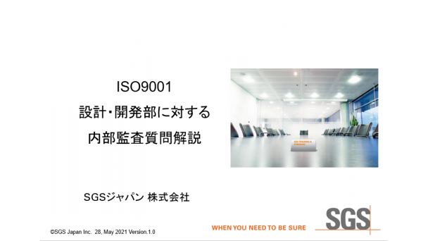 ISO9001【設計・開発部】に対する内部監査質問解説のご案内