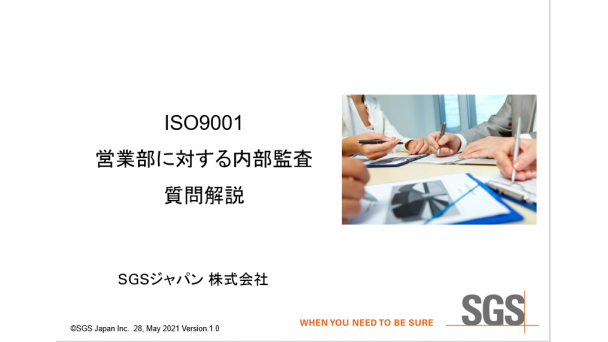 ISO9001【営業部】に対する内部監査質問解説のご案内