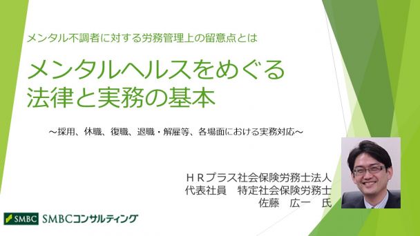 メンタルヘルスをめぐる法律と実務の基本 企業法務 法務/契約/知財 WEBセミナー Deliveru