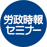 汐留社会保険労務士法人